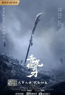 청룡언월도 (2021) 무료 다시보기