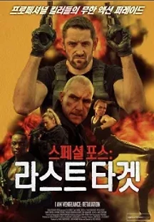 스페셜 포스 : 라스트 타겟 (2020) 무료 다시보기