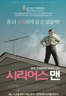 시리어스 맨 (2009) 무료 다시보기