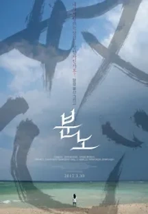 분노 (2016) 무료 다시보기
