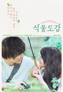 식물도감 (2016) 무료 다시보기