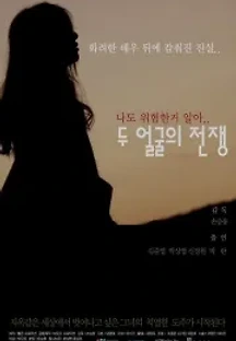 두 얼굴의 전쟁 () 무료 다시보기