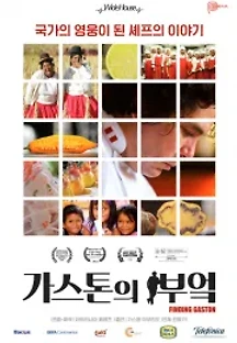 가스톤의 부엌 (2014) 무료 다시보기