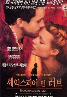 셰익스피어 인 러브 (1998) 무료 다시보기