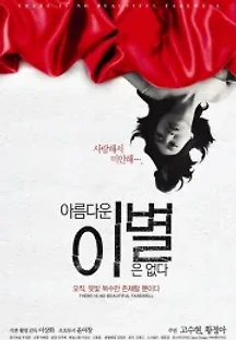 아름다운 이별은 없다 (2013) 무료 다시보기