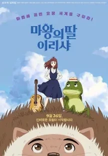 마왕의 딸 이리샤 (2019) 무료 다시보기