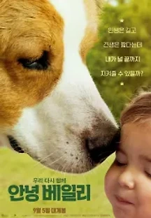 안녕 베일리 (2019) 무료 다시보기