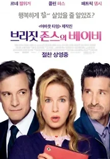 브리짓 존스의 베이비 (2016) 무료 다시보기