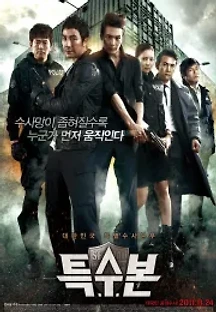 특수본 (2011) 무료 다시보기