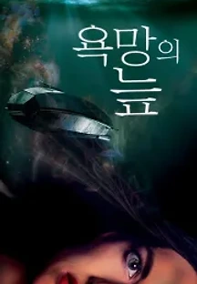 욕망의 늪 (2020) 무료 다시보기