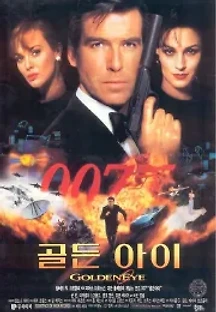 007 골든 아이 (1995) 무료 다시보기