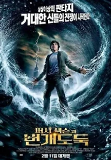 퍼시잭슨과 번개 도둑 (2010) 무료 다시보기