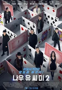 나우 유 씨 미 2 (2016) 무료 다시보기