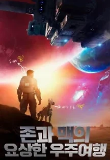 존과 맥의 요상한 우주여행 (2019) 무료 다시보기