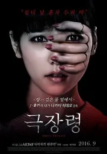 극장령 (2015) 무료 다시보기