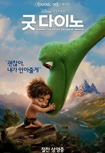 굿 다이노 (2015) 무료 다시보기