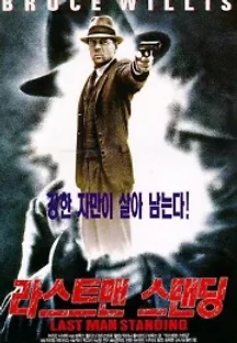 라스트 맨 스탠딩 (1996) 무료 다시보기