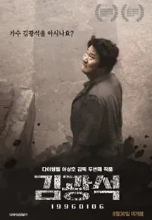김광석 (2017) 무료 다시보기