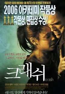 크래쉬 (2005) 무료 다시보기