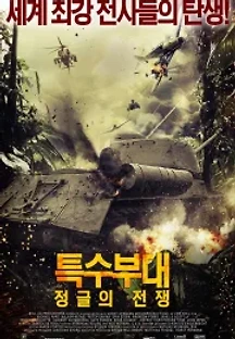 특수부대: 정글의 전쟁 (2008) 무료 다시보기