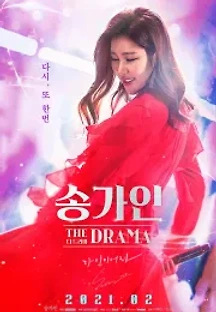 송가인 더 드라마 (2021) 무료 다시보기