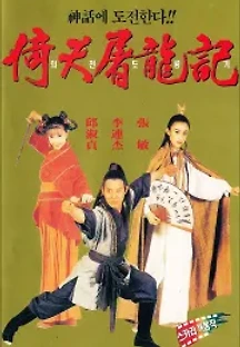 의천도룡기 (1993) 무료 다시보기