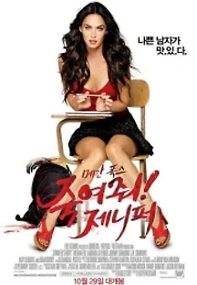 죽여줘! 제니퍼 (2009) 무료 다시보기