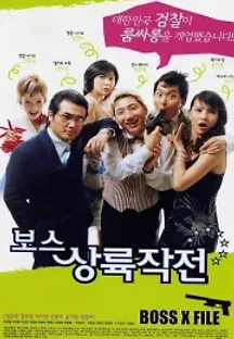 보스상륙작전 (2002) 무료 다시보기