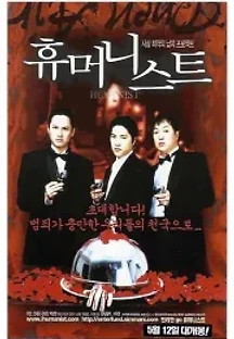 휴머니스트 (2001) 무료 다시보기