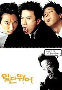 일단 뛰어 (2002) 무료 다시보기