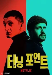 터닝 포인트 (2021) 무료 다시보기