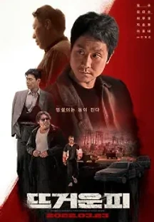 뜨거운 피 (2022) 무료 다시보기
