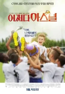 어쩌다 아스널 (2019) 무료 다시보기