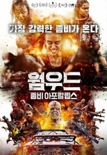 웜우드 : 좀비 아포칼립스 (2022) 무료 다시보기