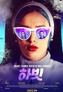 하빗 (2021) 무료 다시보기