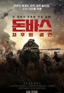 돈바스 : 최후의 결전 (2019) 무료 다시보기