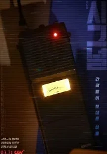 극장판 시그널 (2021) 무료 다시보기