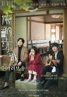유어 러브 송 (2020) 무료 다시보기