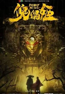 괴뢰희: 꼭두각시의 혈투 (2019) 무료 다시보기
