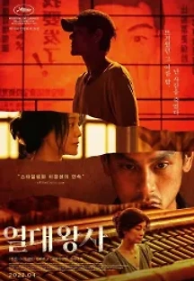 열대왕사 (2021) 무료 다시보기