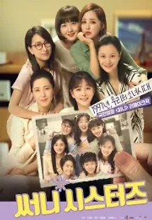 써니시스터즈 (2021) 무료 다시보기