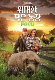 위대한 작은 농장: 돌아오다 (2022) 무료 다시보기