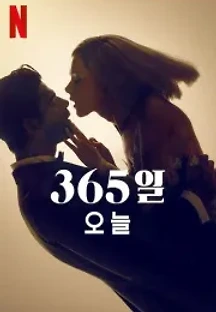 365일：오늘 () 무료 다시보기