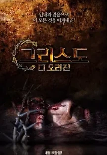 그리스도 디 오리진 (2014) 무료 다시보기