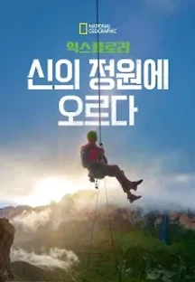 익스플로러: 신의 정원에 오르다 (2022) 무료 다시보기