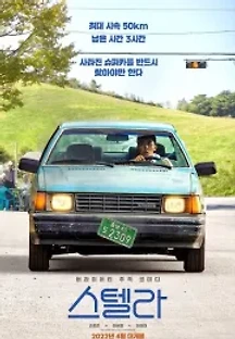 스텔라 (2022) 무료 다시보기