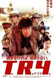 트라이 (2003) 무료 다시보기