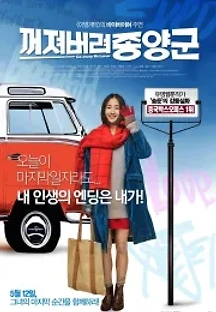 꺼져버려 종양군 (2015) 무료 다시보기