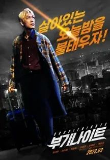 부기나이트 (2022) 무료 다시보기