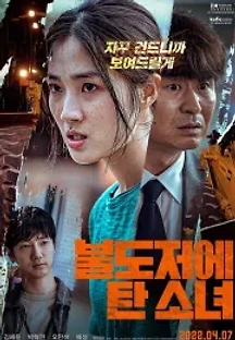 불도저에 탄 소녀 (2022) 무료 다시보기